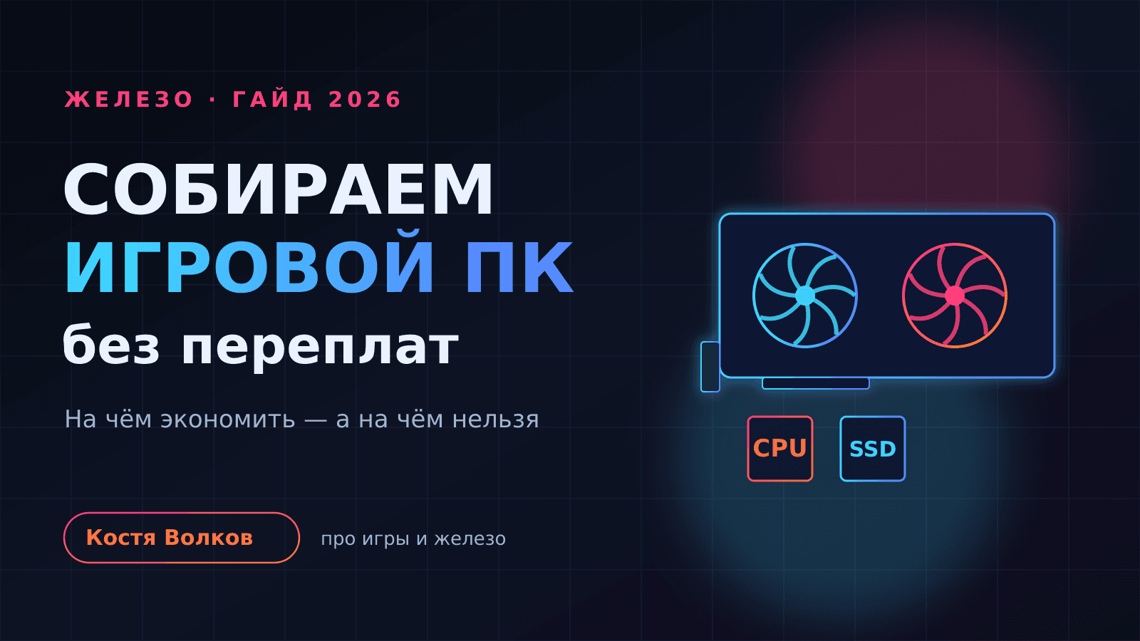 Как собрать игровой ПК недорого в 2026: на чём экономить, а на чём нет
