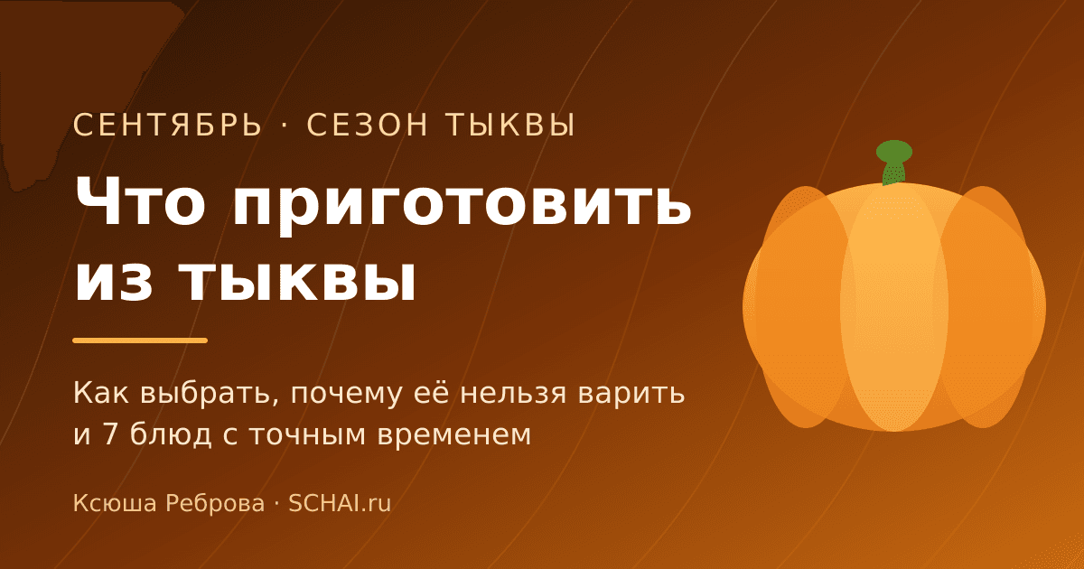 Что приготовить из тыквы: 7 блюд, выбор сорта и главная ошибка