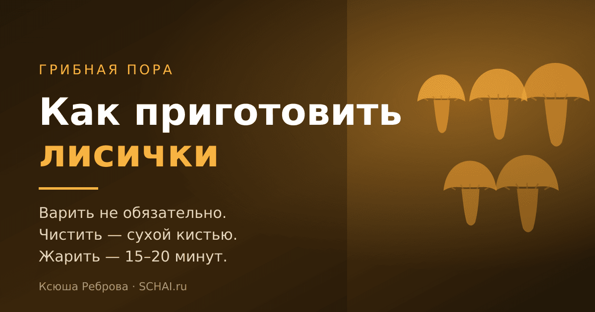 Как приготовить лисички: варить или нет, как чистить и сколько жарить