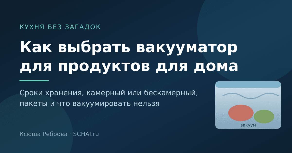 Как правильно выбрать вакууматор для продуктов для дома