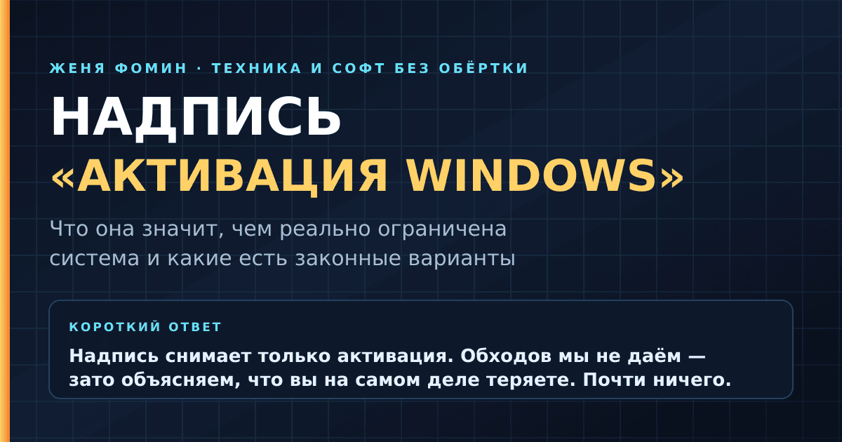 Как убрать надпись «Активация Windows»: честный ответ и что на самом деле ограничено