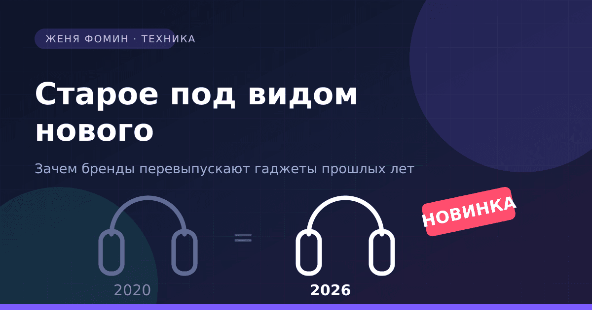 Старое под видом нового: почему производители перевыпускают гаджеты прошлых лет