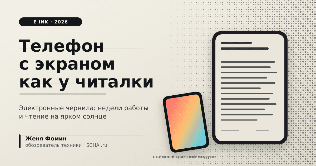 Телефон с экраном как у читалки: кому нужен смартфон на E Ink