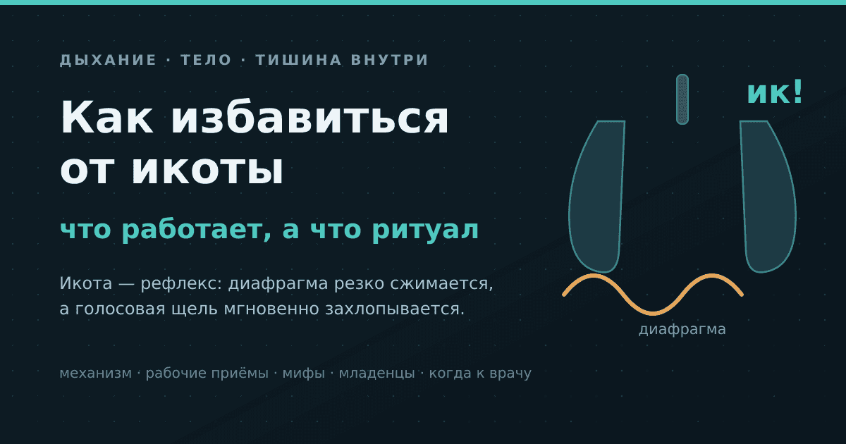 Как избавиться от икоты: что работает по механизму, а что просто ритуал