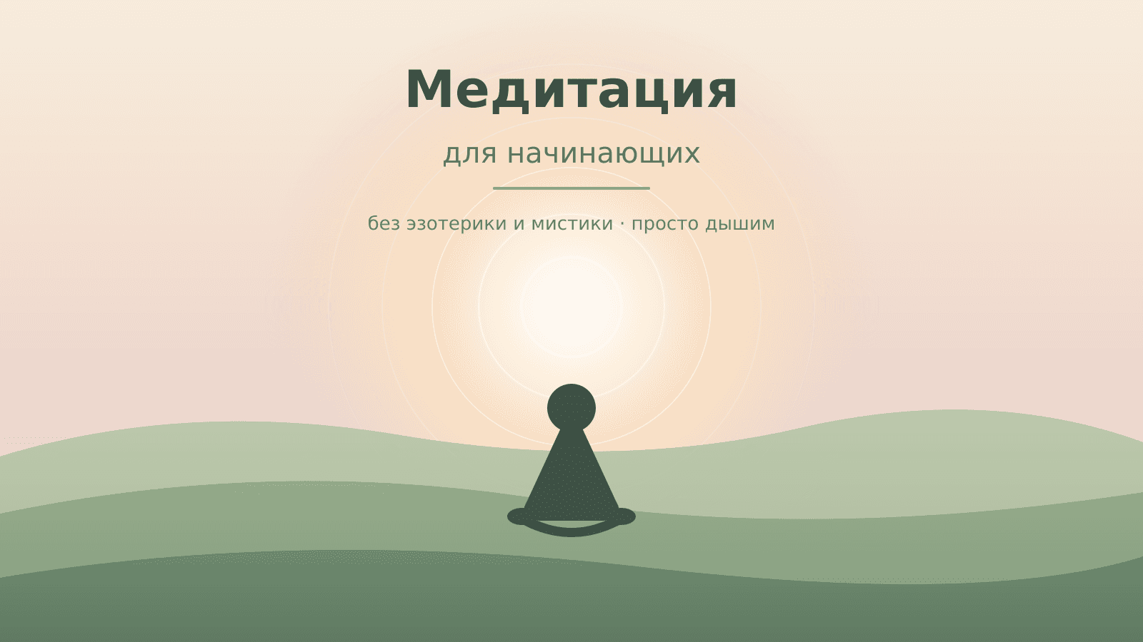 Медитация для начинающих: как начать без эзотерики и мистики