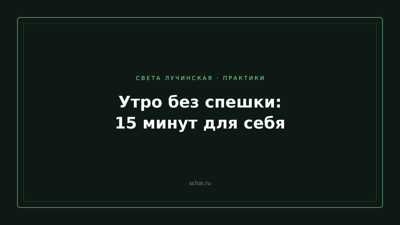 Утро без спешки: пятнадцать минут, которые меняют весь день