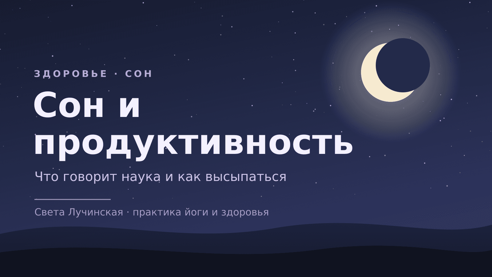 Сон и продуктивность: что говорит наука и как высыпаться